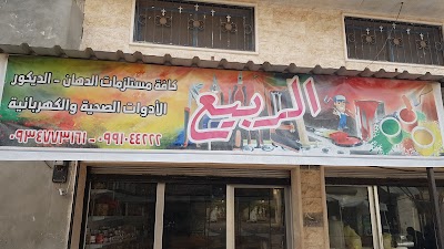 محلات الربيع مستلزمات الدهاان والديكور