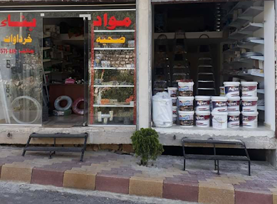 محلات الرضا لمواد البناء