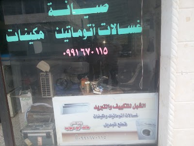 محلات الشبل لتكييف والتبريد