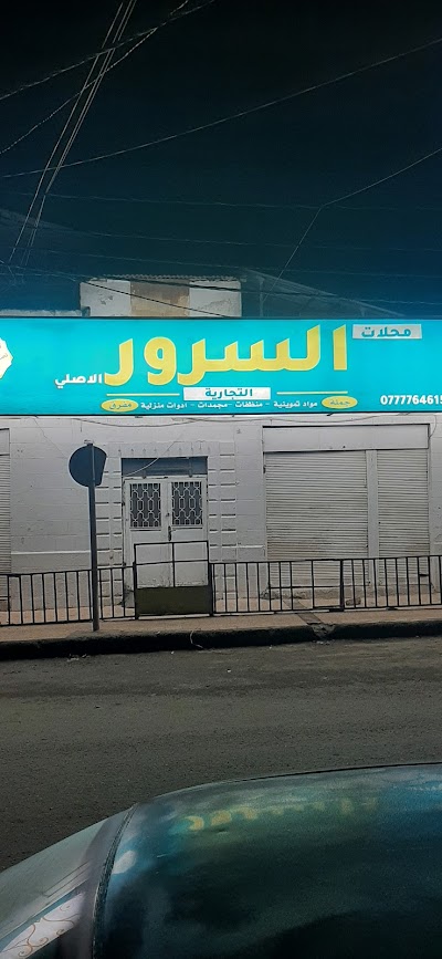 محلات السرور المفرق