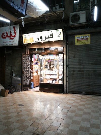محلات فيروز للاكسسوار