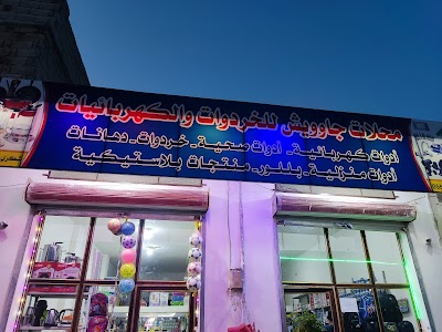 محلات جاوويش