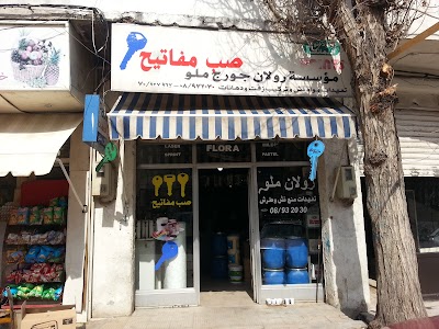 محلات جورج مقادسي