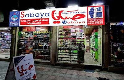 محلات صبايا التجارية