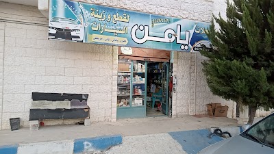 محلات يامن لقطع وزينة السيارات