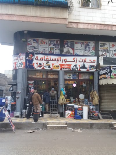 محلات زكور الاستقامة