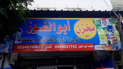 محمد أبو الفوز