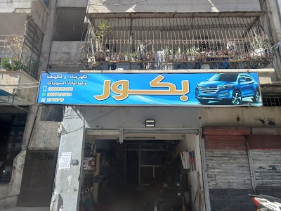 محمد بكور