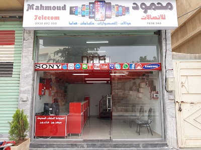محمود للاتصالات
