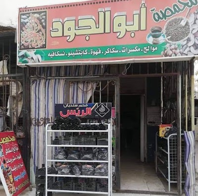 محمصة ابو الجود