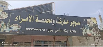 محمصة الامراء