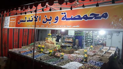 محمصة الاندلس