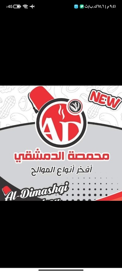 محمصة الدمشقي