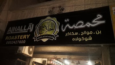 محمصة الحلاج 1