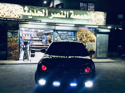 محمصة النصر الحديثة