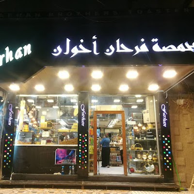 محمصة فرحان وإخوان