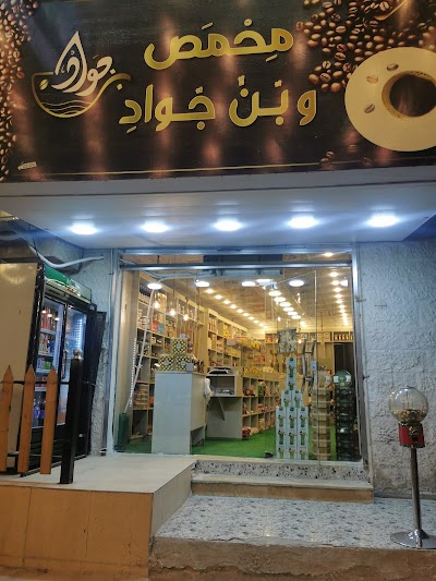 محمص و بن جواد
