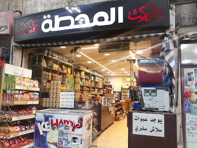 محمصة و ماركت المحطة