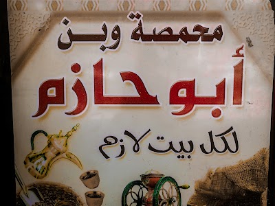 محمصة وبن أبو حازم الشتار
