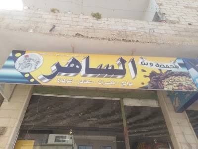 محمصة وبن الساهر