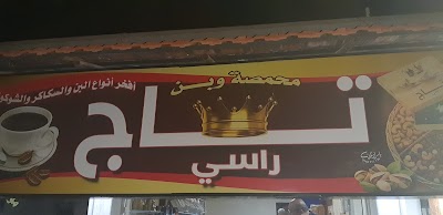 محمصة وبن تاج راسي