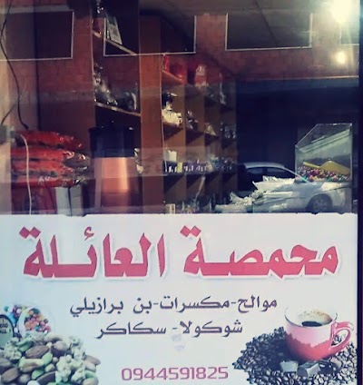 محمصة وضيافة العائلة