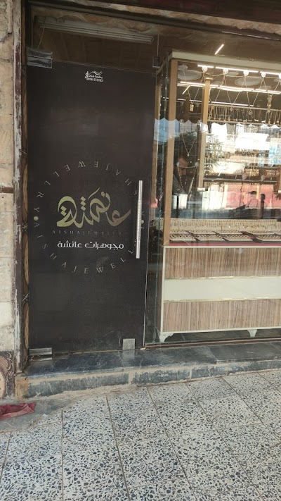محوهرات عائشة