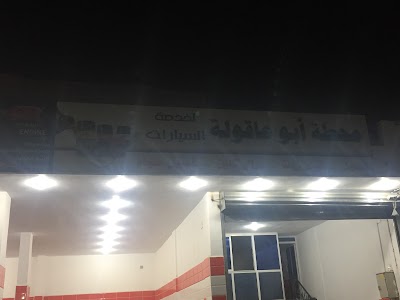 محطة ابو عاقولة لخدمة السيارات
