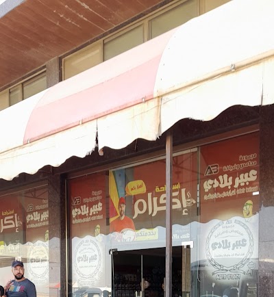 محطة اكرام