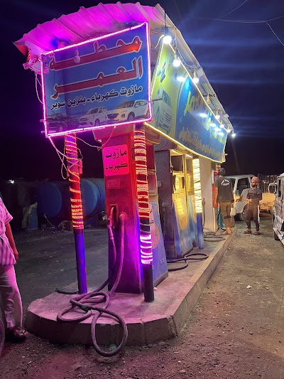محطة العمر للوقود