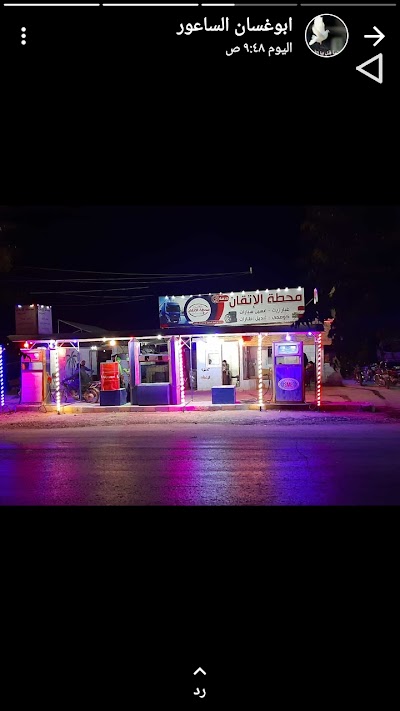 محطة الإتقان