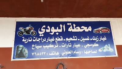 محطة البودي