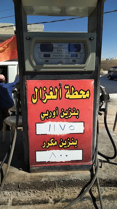 محطة الغزال للمحروقات