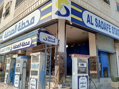 محطة الصدفة للمحروقات
