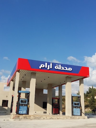 محطة آرام للمحروقات