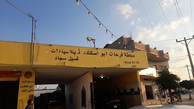 محطة فرحان ابو اسكندر