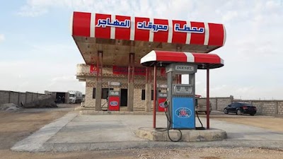 محطة محروقات المهاجر