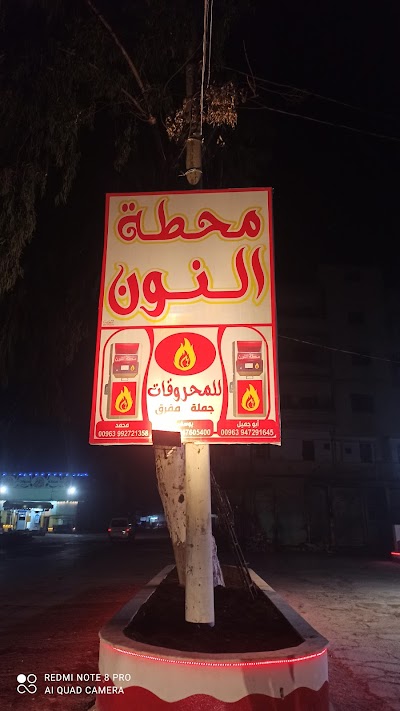 محطة محروقات النون