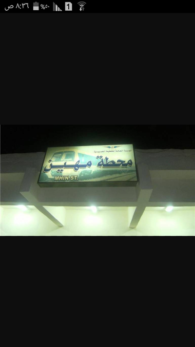 محطة مهين للقطارات
