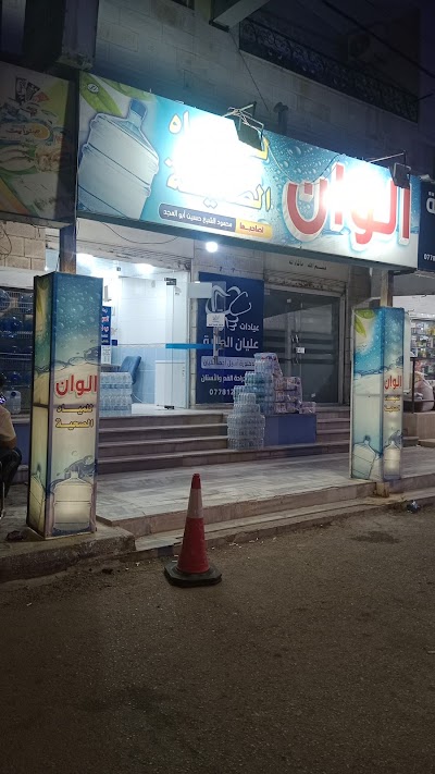 محطة مياه ألوان