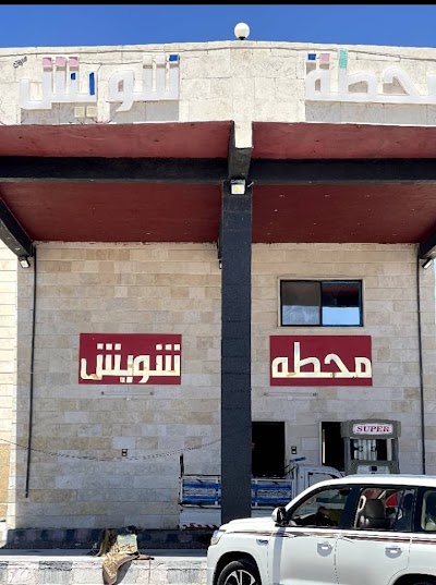 محطة شويش