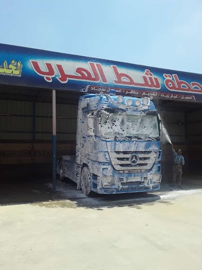 محطة شط العرب لخدمة السيارات
