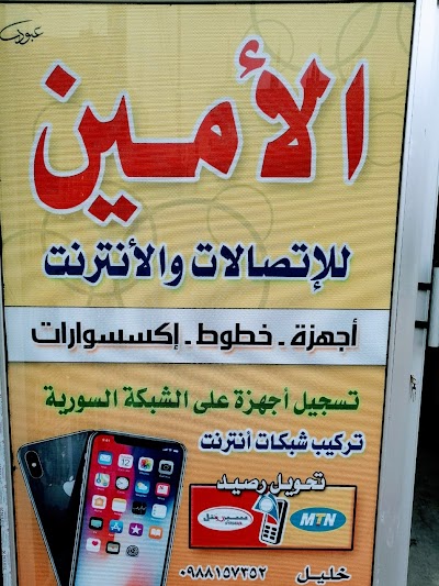 مقهى الامين للانترنت