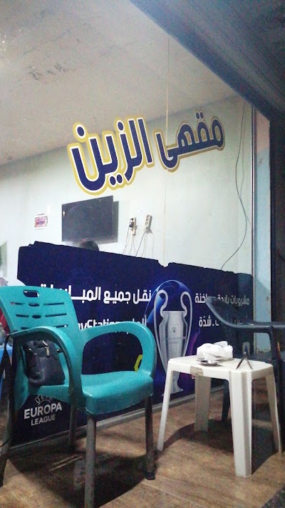 مقهى الزين ZAEN CAFE