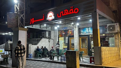 مقهى نور