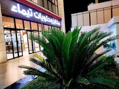 مخابز وحلويات تيماء