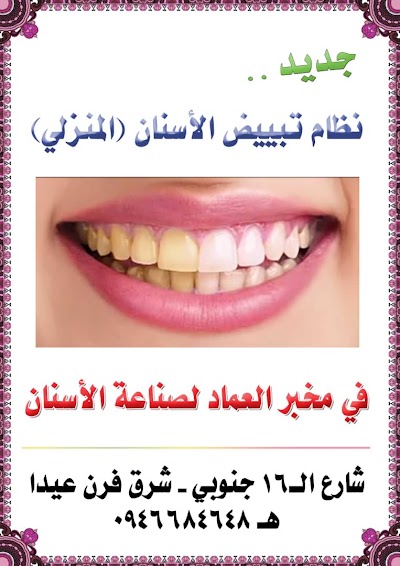 مخبر العماد لطب الأسنان