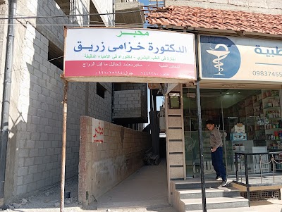 مخبر الدكتورة خزامى زريق للتحاليل الطبية