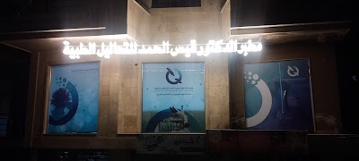 مخبر الدكتور قيس الحمد للتحاليل الطبية