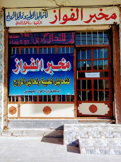 مخبر الفواز للتحاليل الطبية